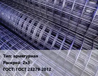 Сетка арматурная Раскрой: 2х3 ГОСТ: ГОСТ 23279-2012